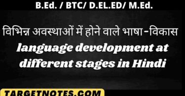 विभिन्न अवस्थाओं में होने वाले भाषा-विकास | language development at different stages in Hindi