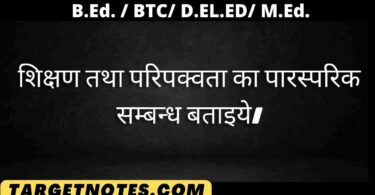 शिक्षण तथा परिपक्वता का पारस्परिक सम्बन्ध बताइये।