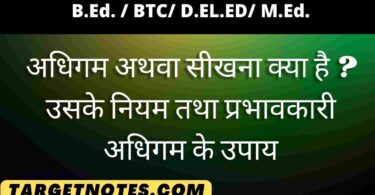 अधिगम अथवा सीखना क्या है ? उसके नियम तथा प्रभावकारी अधिगम के उपाय