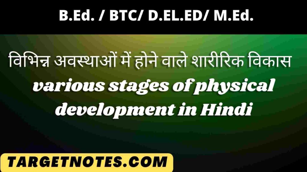 विभिन्न अवस्थाओं में होने वाले शारीरिक विकास | various stages of physical development in Hindi