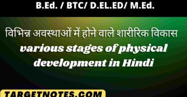 विभिन्न अवस्थाओं में होने वाले शारीरिक विकास | various stages of physical development in Hindi