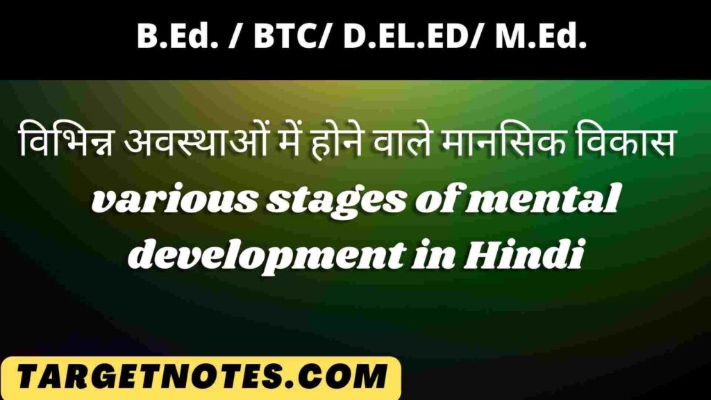 विभिन्न अवस्थाओं में होने वाले मानसिक विकास | various stages of mental development in Hindi