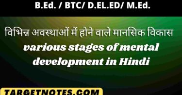 विभिन्न अवस्थाओं में होने वाले मानसिक विकास | various stages of mental development in Hindi