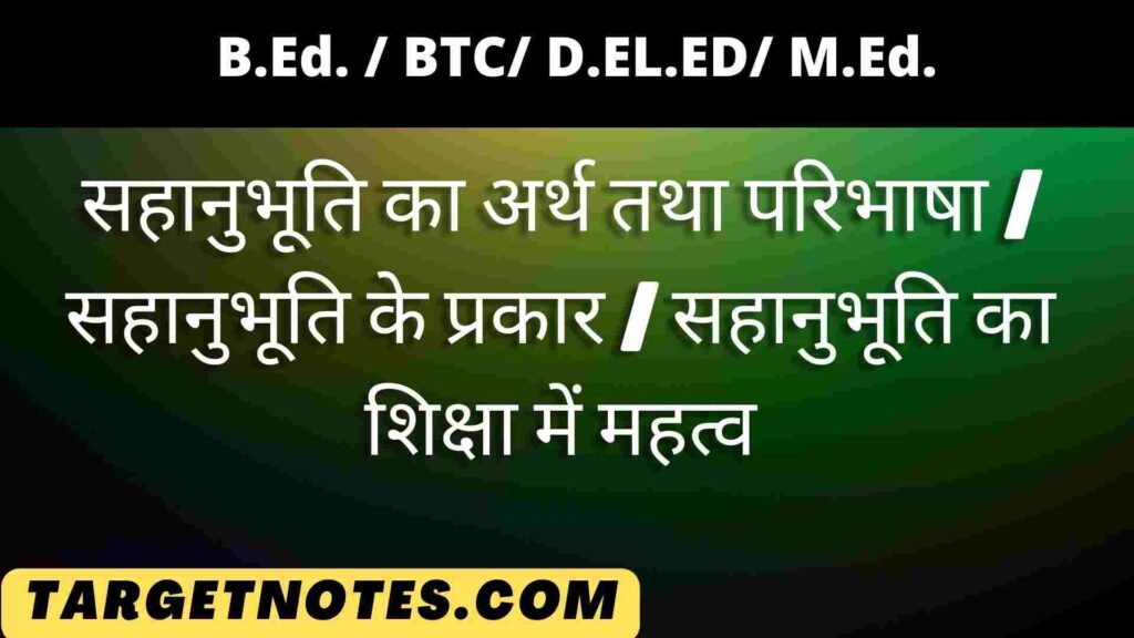 सहानुभूति का अर्थ तथा परिभाषा | सहानुभूति के प्रकार | सहानुभूति का शिक्षा में महत्व