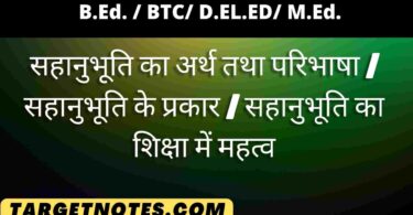 सहानुभूति का अर्थ तथा परिभाषा | सहानुभूति के प्रकार | सहानुभूति का शिक्षा में महत्व