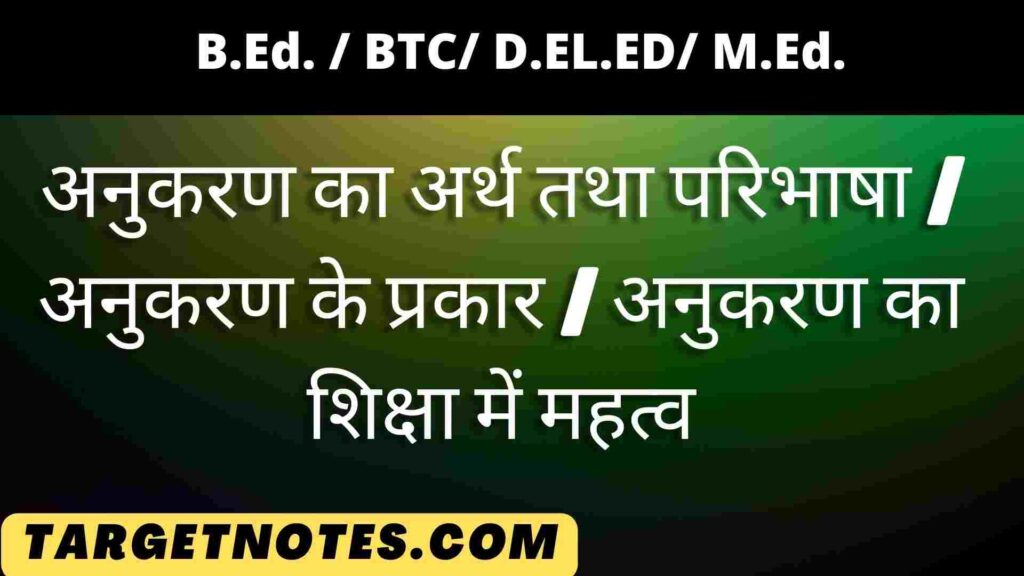 अनुकरण का अर्थ तथा परिभाषा | अनुकरण के प्रकार | अनुकरण का शिक्षा में महत्व