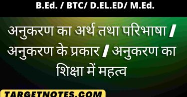 अनुकरण का अर्थ तथा परिभाषा | अनुकरण के प्रकार | अनुकरण का शिक्षा में महत्व