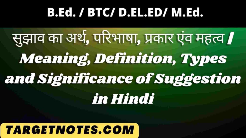 सुझाव का अर्थ, परिभाषा, प्रकार एंव महत्व | Meaning, Definition, Types and Significance of Suggestion in Hindi