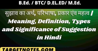 सुझाव का अर्थ, परिभाषा, प्रकार एंव महत्व | Meaning, Definition, Types and Significance of Suggestion in Hindi