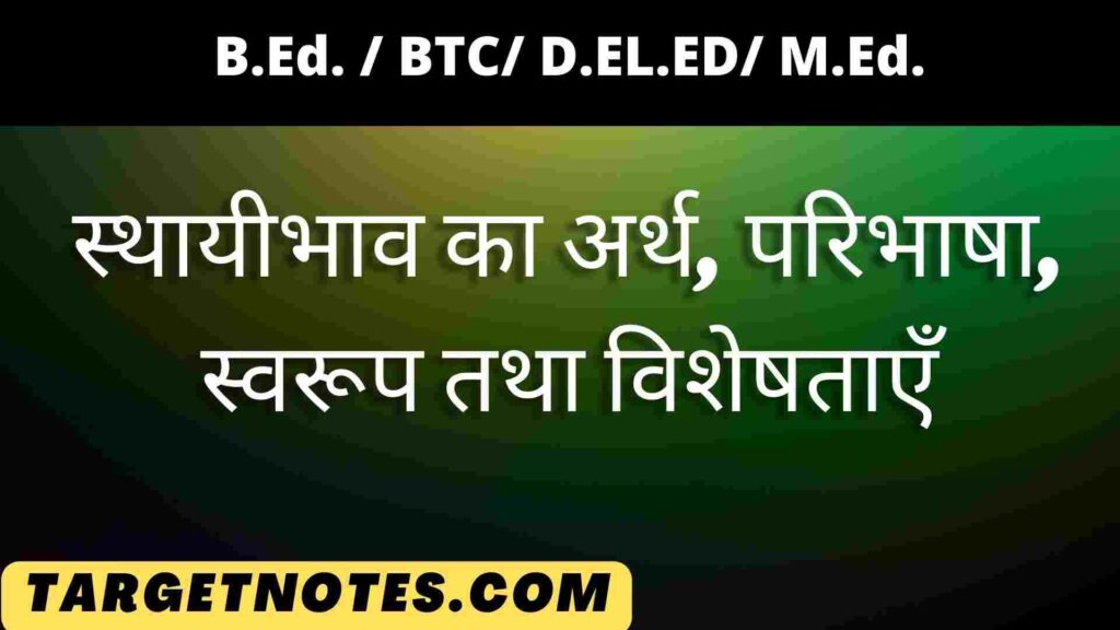 स्थायीभाव का अर्थ, परिभाषा, स्वरूप तथा विशेषताएँ