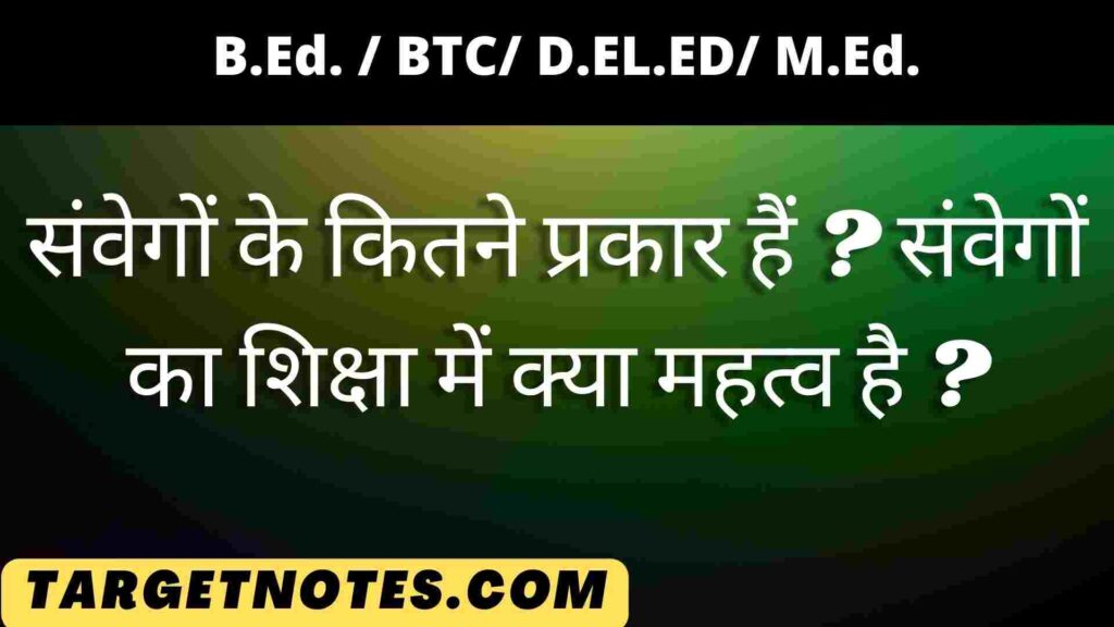 संवेगों के कितने प्रकार हैं ? संवेगों का शिक्षा में क्या महत्व है ?