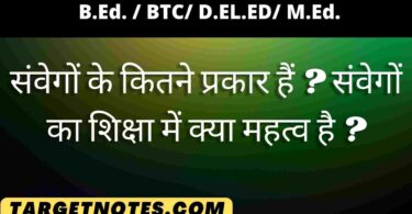 संवेगों के कितने प्रकार हैं ? संवेगों का शिक्षा में क्या महत्व है ?