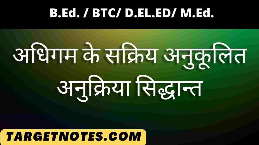 अधिगम के सक्रिय अनुकूलित अनुक्रिया सिद्धान्त