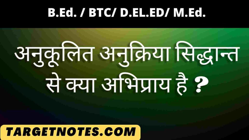 अनुकूलित अनुक्रिया सिद्धान्त से क्या अभिप्राय है ?