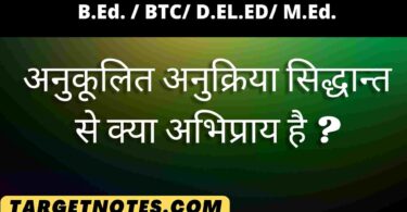 अनुकूलित अनुक्रिया सिद्धान्त से क्या अभिप्राय है ?