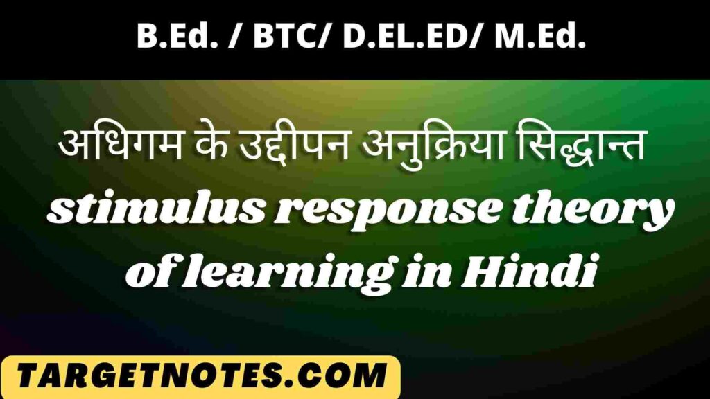 अधिगम के उद्दीपन अनुक्रिया सिद्धान्त | stimulus response theory of learning in Hindi