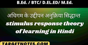 अधिगम के उद्दीपन अनुक्रिया सिद्धान्त | stimulus response theory of learning in Hindi