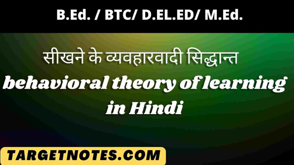 सीखने के व्यवहारवादी सिद्धान्त | behavioral theory of learning in Hindi