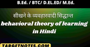 सीखने के व्यवहारवादी सिद्धान्त | behavioral theory of learning in Hindi