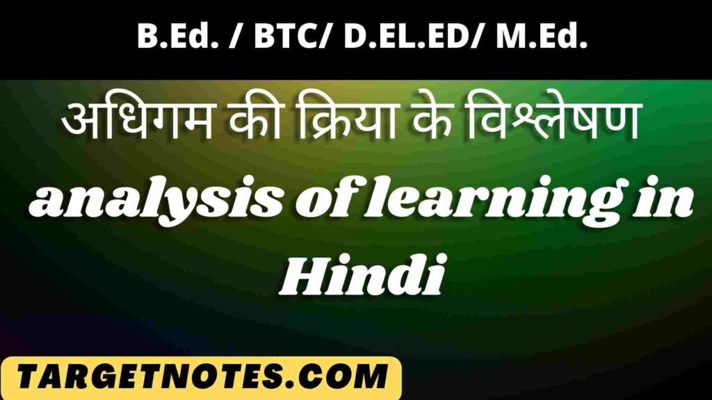 अधिगम की क्रिया के विश्लेषण | analysis of learning in Hindi