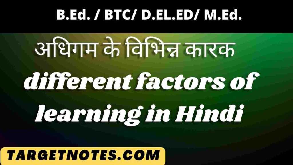 अधिगम के विभिन्न कारक | different factors of learning in Hindi