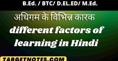 अधिगम के विभिन्न कारक | different factors of learning in Hindi