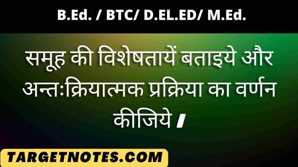 समूह की विशेषतायें एंव अन्तःक्रियात्मक प्रक्रिया