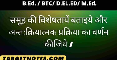 समूह की विशेषतायें एंव अन्तःक्रियात्मक प्रक्रिया