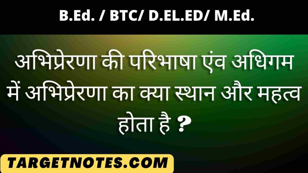 अभिप्रेरणा की परिभाषा एंव अधिगम में अभिप्रेरणा का क्या स्थान और महत्व होता है ?