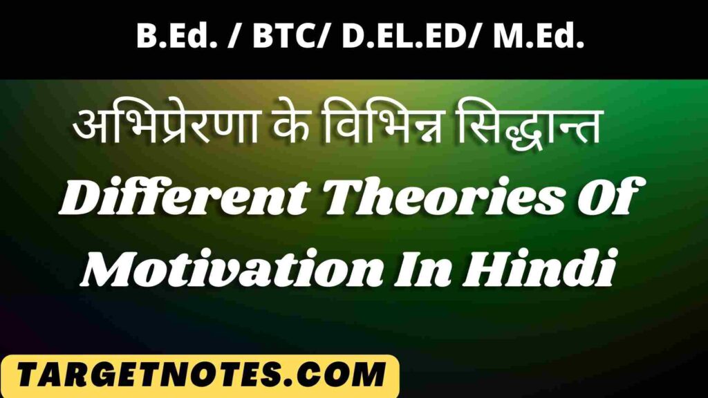 अभिप्रेरणा के विभिन्न सिद्धान्त | Different Theories Of Motivation In Hindi