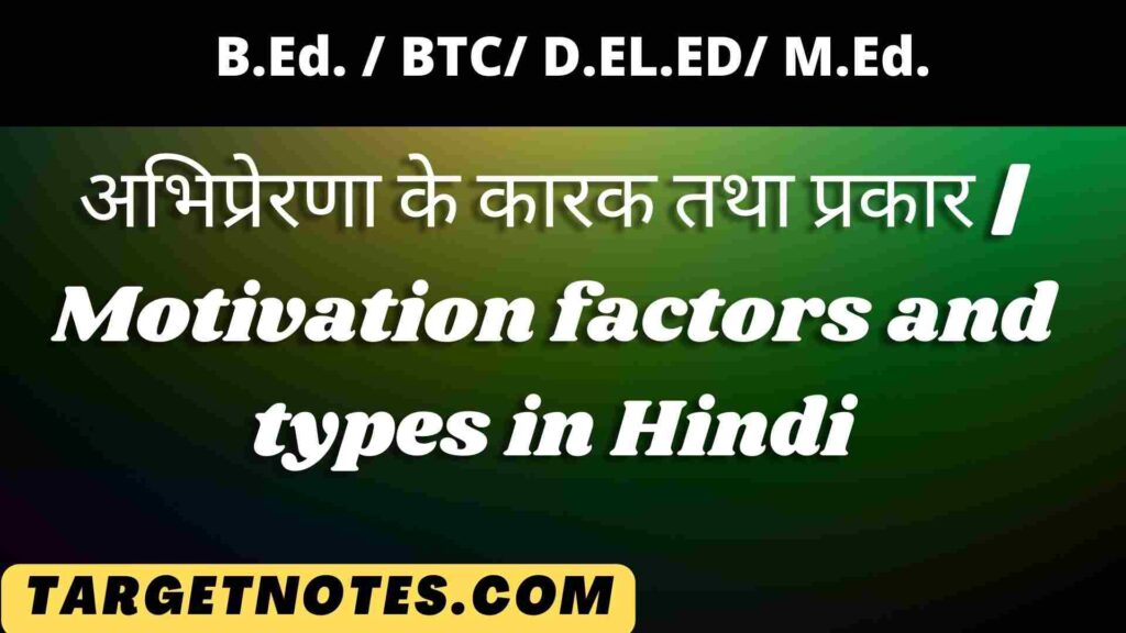 अभिप्रेरणा के कारक तथा प्रकार | Motivation factors and types in Hindi