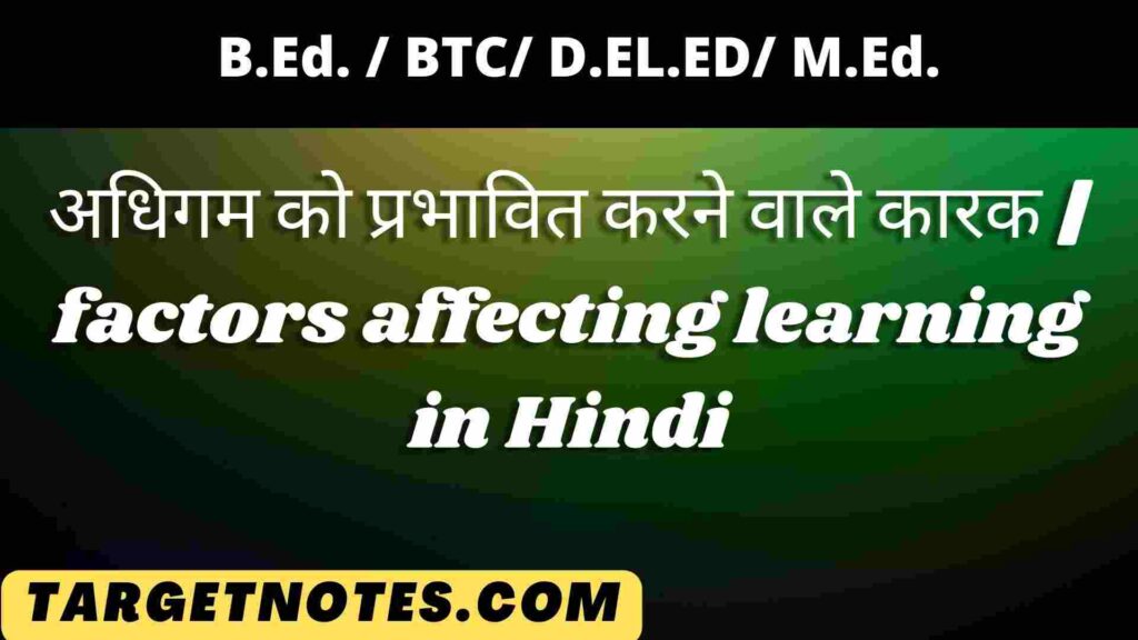 अधिगम को प्रभावित करने वाले कारक | factors affecting learning in Hindi