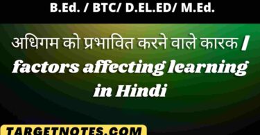 अधिगम को प्रभावित करने वाले कारक | factors affecting learning in Hindi