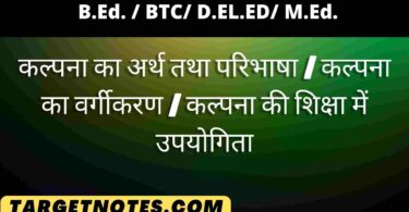 कल्पना का अर्थ तथा परिभाषा | कल्पना का वर्गीकरण | कल्पना की शिक्षा में उपयोगिता