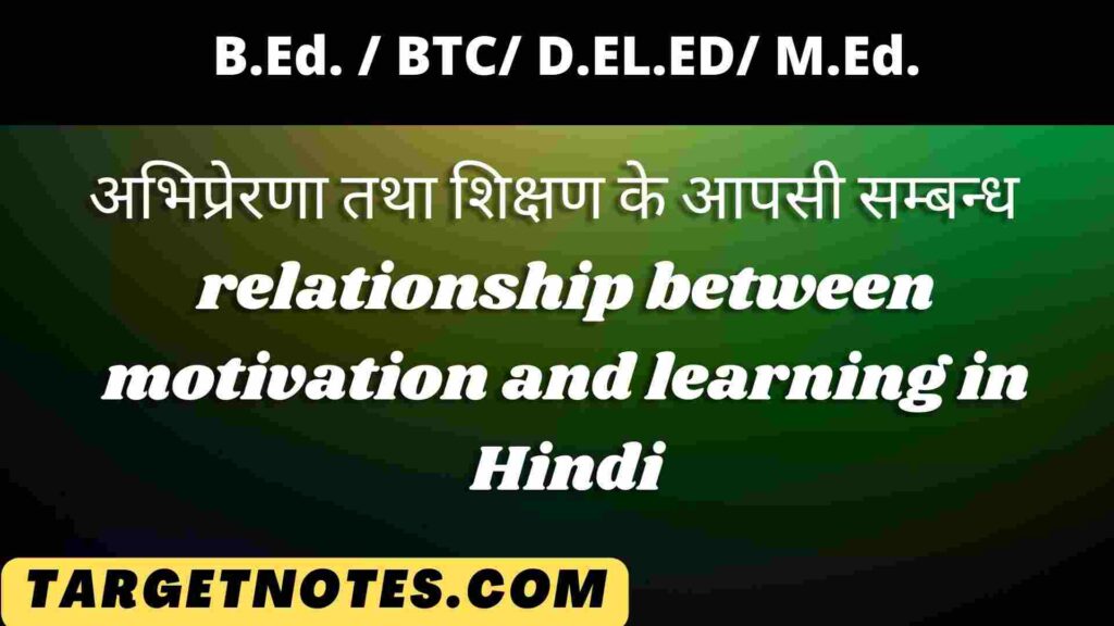 अभिप्रेरणा तथा शिक्षण के आपसी सम्बन्ध | relationship between motivation and learning in Hindi