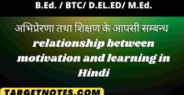 अभिप्रेरणा तथा शिक्षण के आपसी सम्बन्ध | relationship between motivation and learning in Hindi