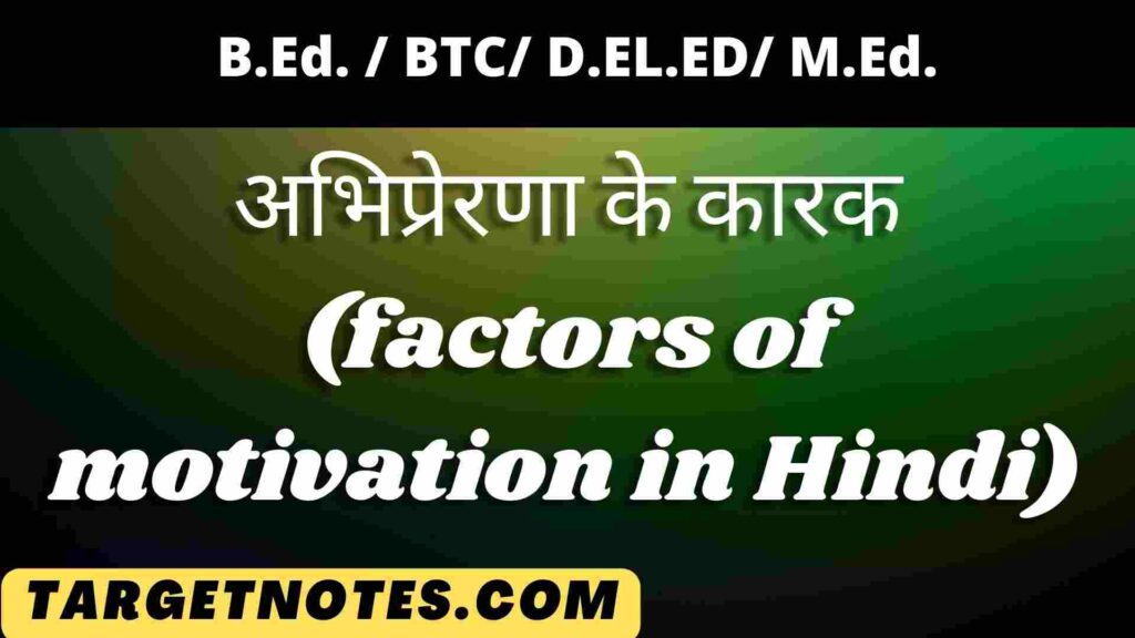 अभिप्रेरणा के कारक (factors of motivation in Hindi)