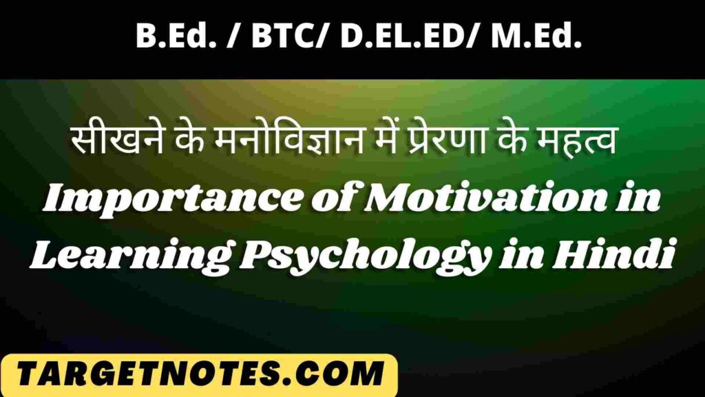 सीखने के मनोविज्ञान में प्रेरणा के महत्व | Importance of Motivation in Learning Psychology in Hindi