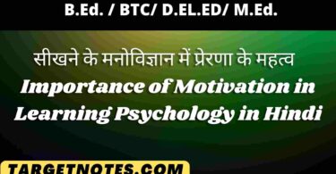 सीखने के मनोविज्ञान में प्रेरणा के महत्व | Importance of Motivation in Learning Psychology in Hindi
