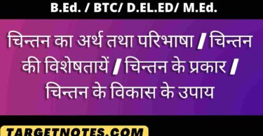 चिन्तन का अर्थ तथा परिभाषा | चिन्तन की विशेषतायें | चिन्तन के प्रकार | चिन्तन के विकास के उपाय