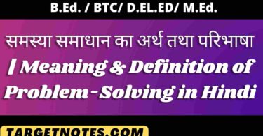 समस्या समाधान का अर्थ तथा परिभाषा | Meaning & Definition of Problem-Solving in Hindi