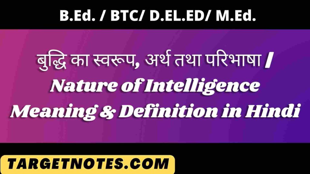 बुद्धि का स्वरूप, अर्थ तथा परिभाषा |  Nature of Intelligence Meaning & Definition in Hindi