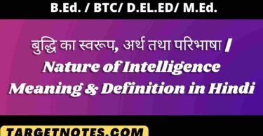 बुद्धि का स्वरूप, अर्थ तथा परिभाषा | Nature of Intelligence Meaning & Definition in Hindi