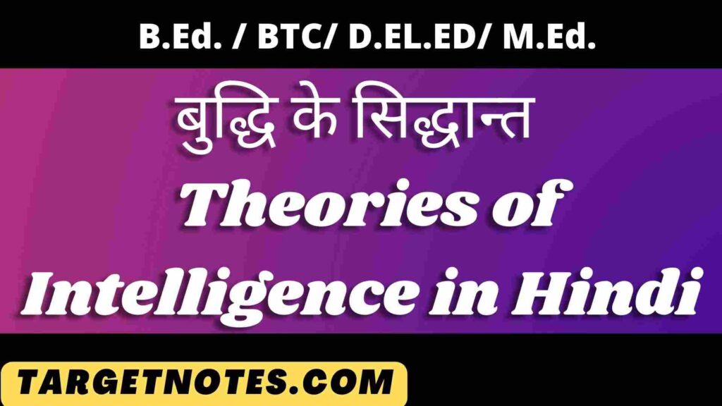 बुद्धि के सिद्धान्त | Theories of Intelligence in Hindi