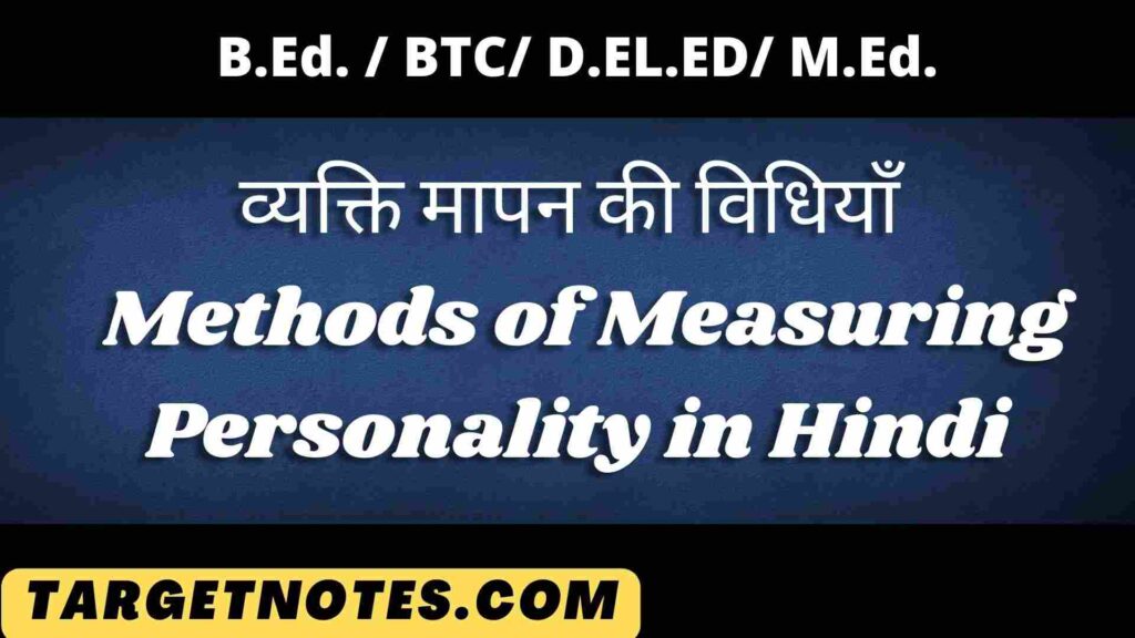 व्यक्ति मापन की विधियाँ | Methods of Measuring Personality in Hindi