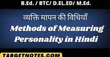 व्यक्ति मापन की विधियाँ | Methods of Measuring Personality in Hindi