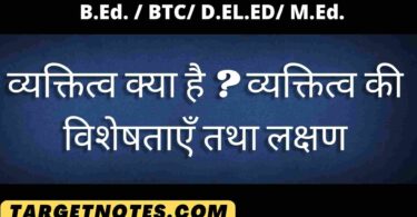 व्यक्तित्व क्या है ? व्यक्तित्व की विशेषताएँ तथा लक्षण