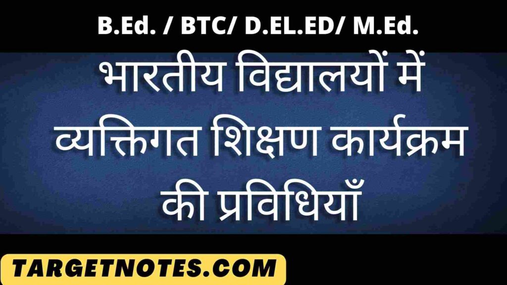 भारतीय विद्यालयों में व्यक्तिगत शिक्षण कार्यक्रम की प्रविधियाँ