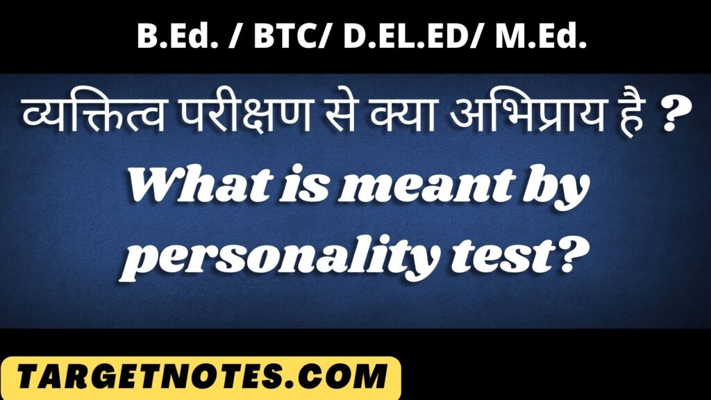 व्यक्तित्व परीक्षण से क्या अभिप्राय है ? What is meant by personality test?