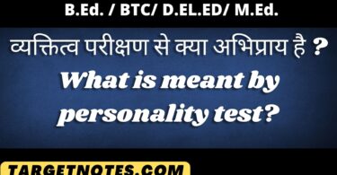 व्यक्तित्व परीक्षण से क्या अभिप्राय है ? What is meant by personality test?